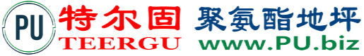 特尔固®和县聚氨酯地坪
